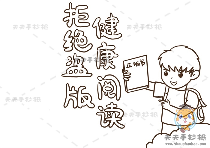 拒绝盗版健康阅读手抄报