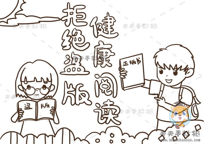 拒绝盗版健康阅读手抄报