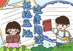 画一幅好看的拒绝盗版健康阅读手抄报，怎么画拒绝盗版手抄报简单