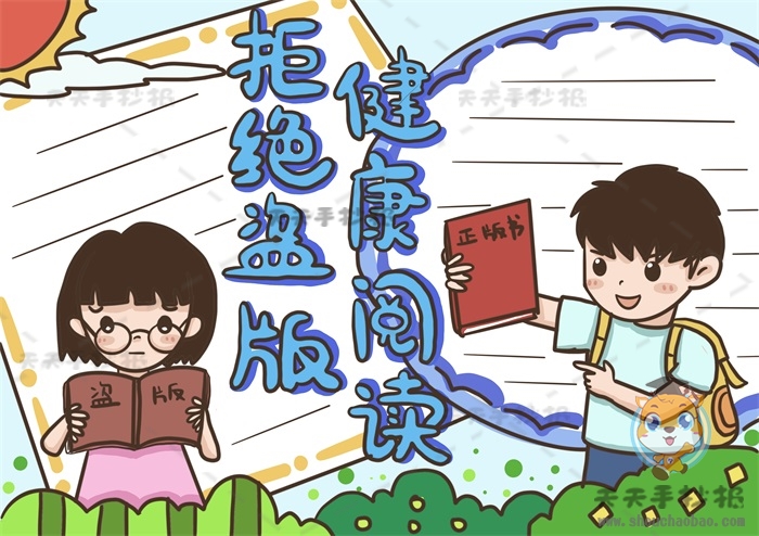 拒绝盗版健康阅读手抄报
