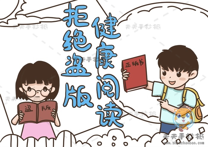 拒绝盗版健康阅读手抄报