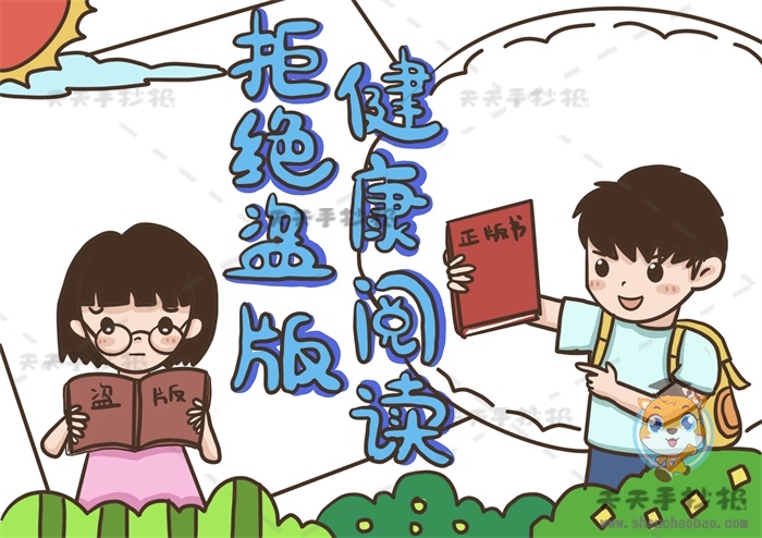 拒绝盗版健康阅读手抄报