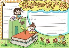 关于保护知识产权的手抄报图片步骤，保护知识产权手抄报图文教程