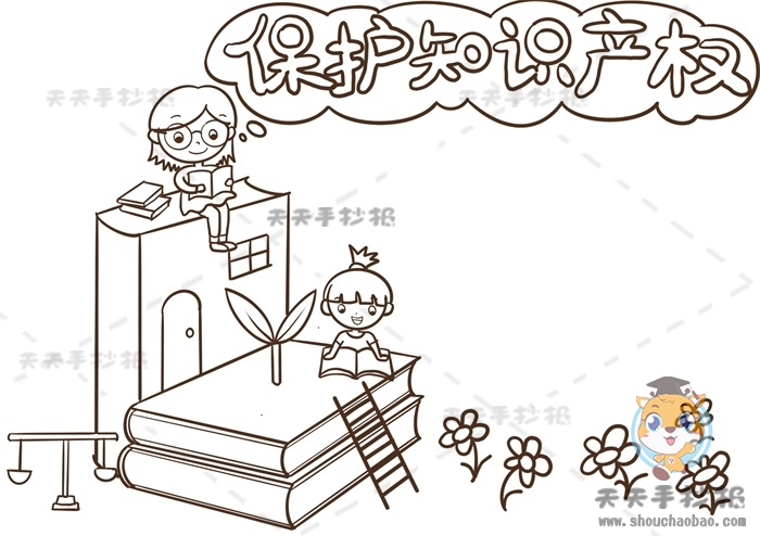 保护知识产权手抄报