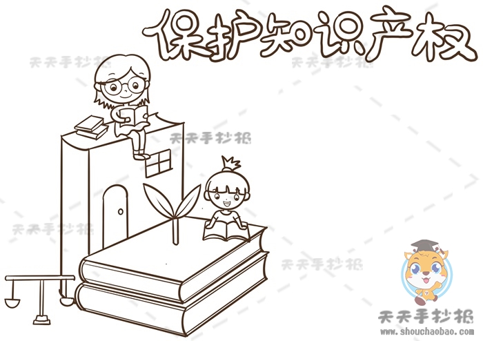 保护知识产权手抄报