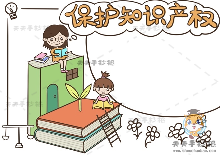 保护知识产权手抄报