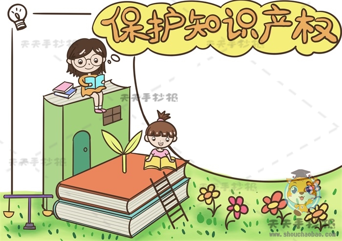 保护知识产权手抄报