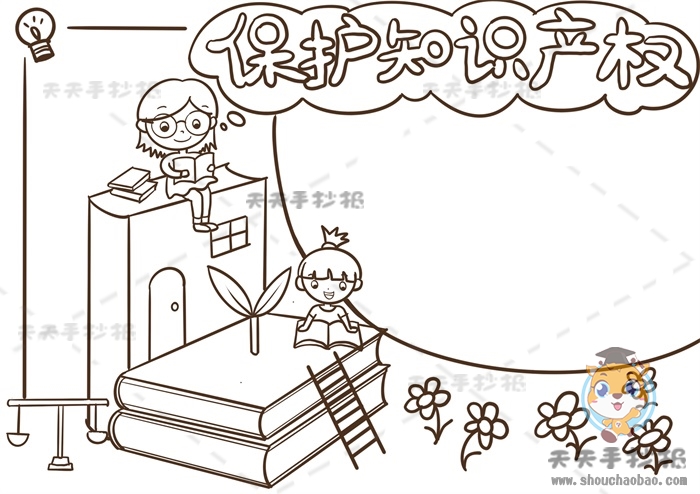 保护知识产权手抄报