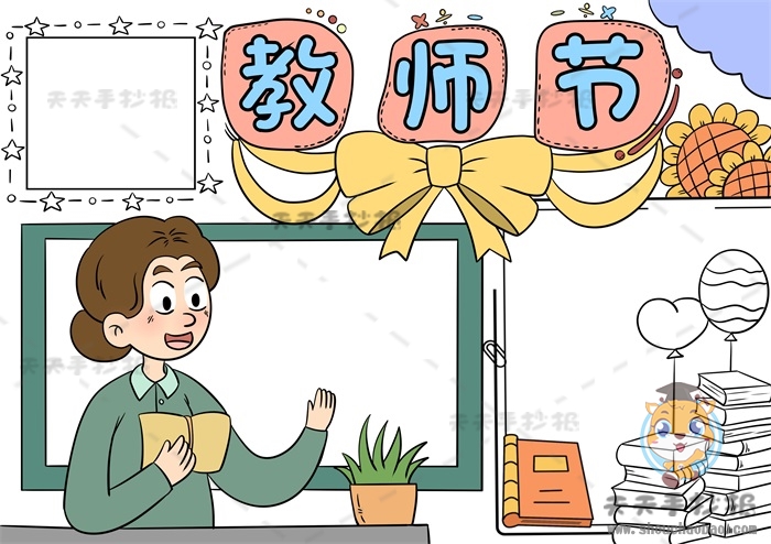 教师节手抄报