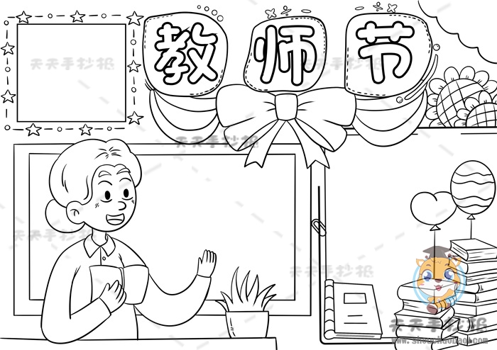 教师节手抄报