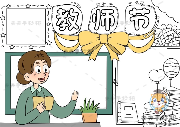 教师节手抄报