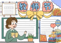精选教师节手抄报图片教程，教你一步步画好看的教师节手抄报