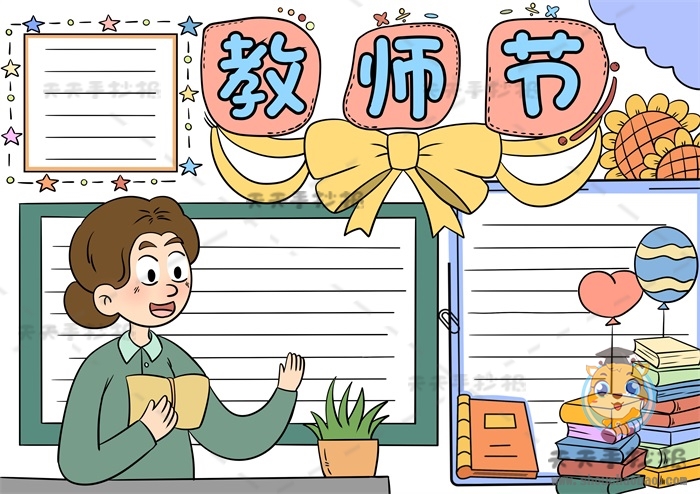 教师节手抄报