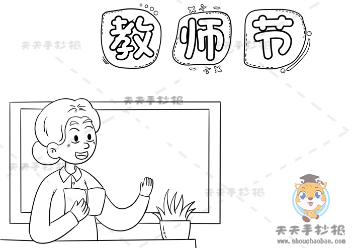 教师节手抄报