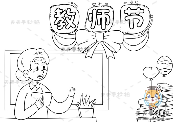 教师节手抄报