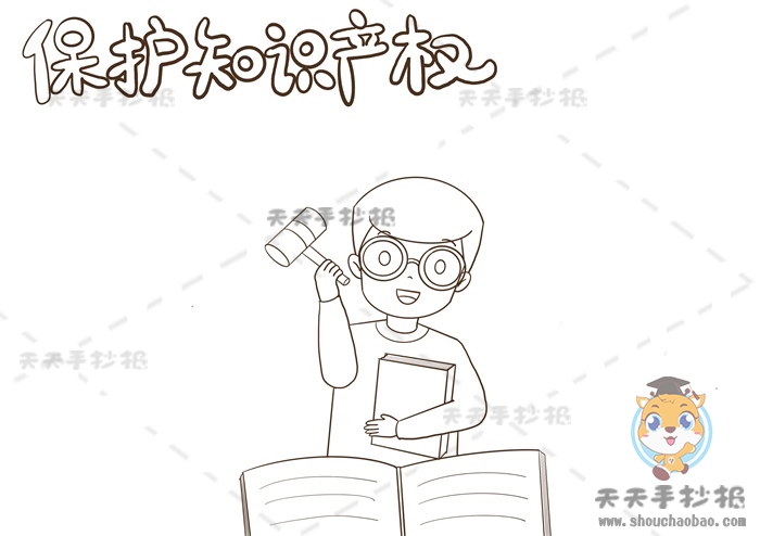 保护知识产权手抄报