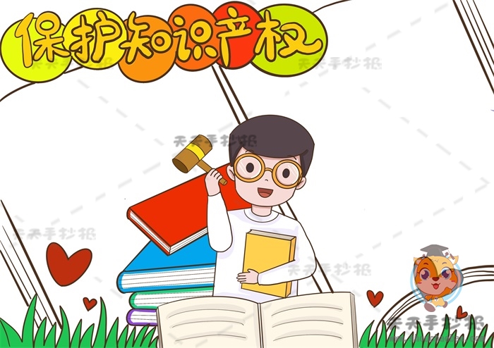 保护知识产权手抄报