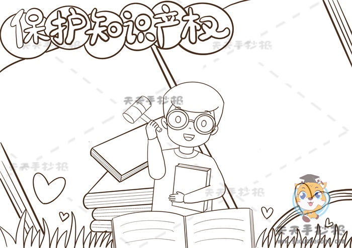 保护知识产权手抄报