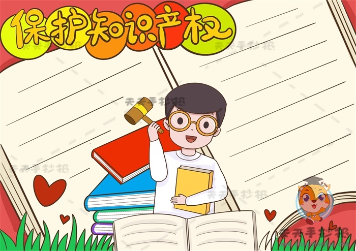 保护知识产权手抄报
