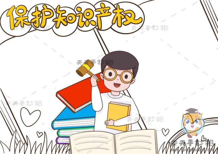 保护知识产权手抄报