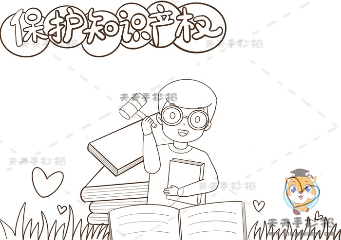 保护知识产权手抄报