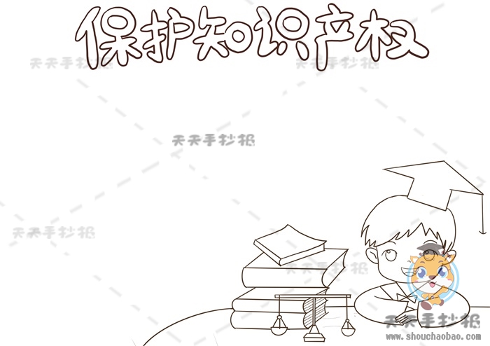 保护知识产权手抄报