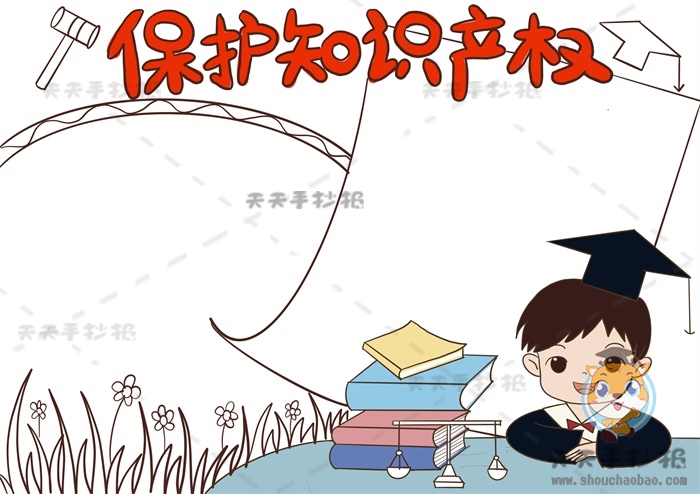 保护知识产权手抄报