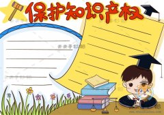 保护知识产权手抄报怎么画好看，关于保护知识产权手抄报资料整理