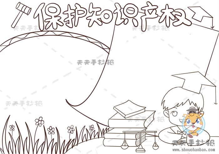 保护知识产权手抄报