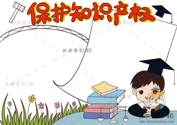 保护知识产权手抄报