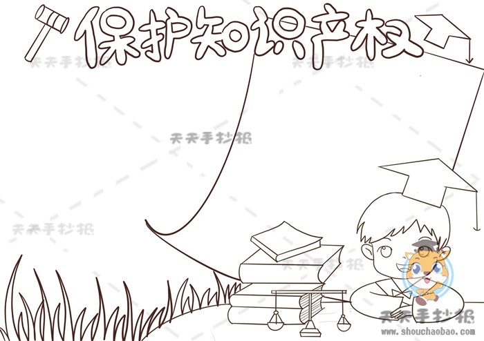 保护知识产权手抄报