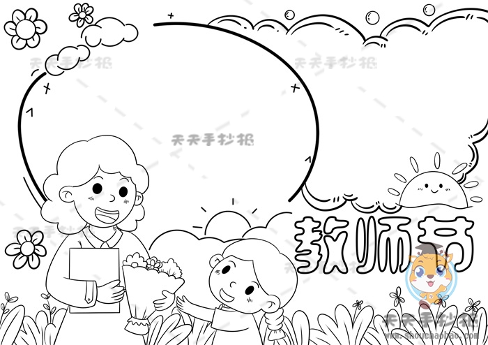 教师节手抄报
