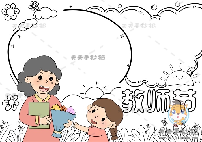 教师节手抄报