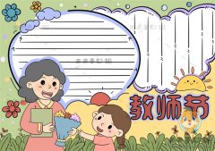 一年级怎么画教师节手抄报简单，教师节手抄报内容文字写什么