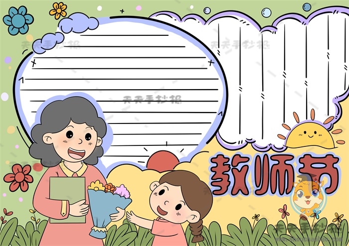 教师节手抄报