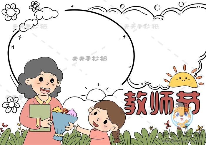 教师节手抄报