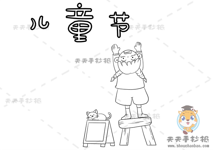 儿童节手抄报