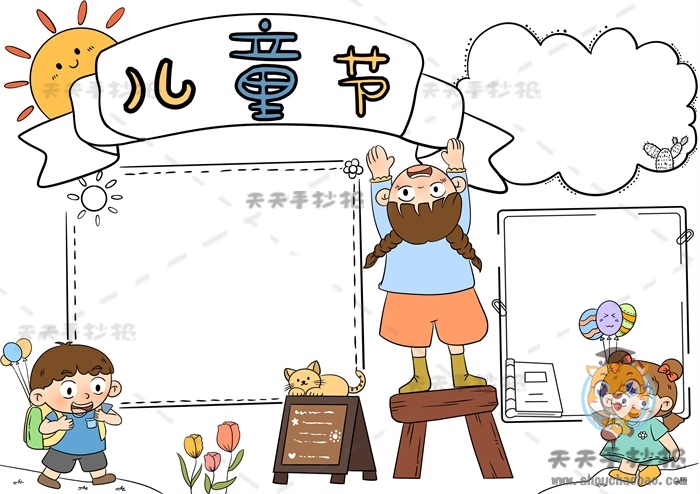儿童节手抄报