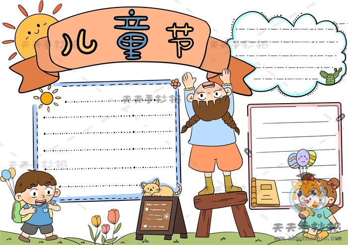 儿童节手抄报