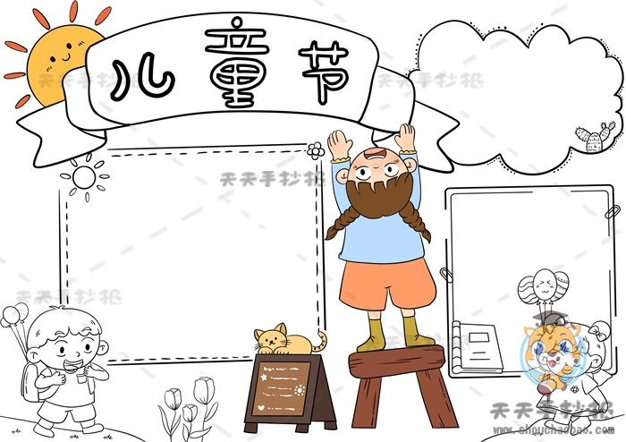 儿童节手抄报