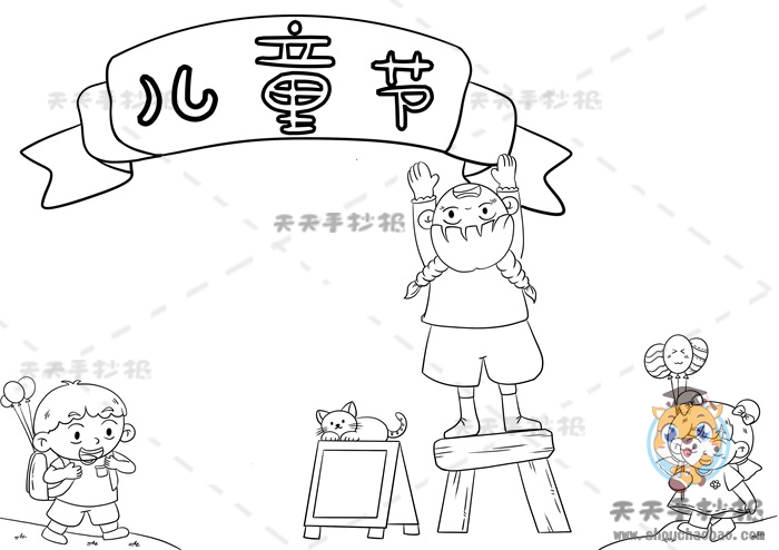 儿童节手抄报