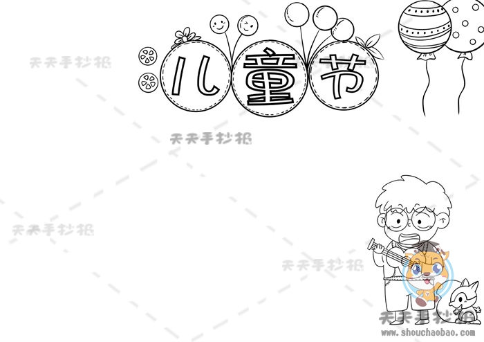 儿童节手抄报