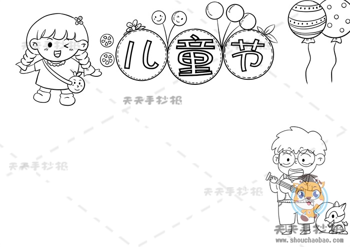 儿童节手抄报