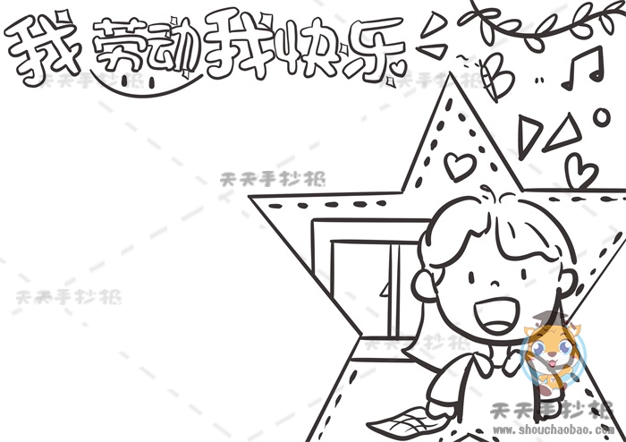 我劳动我快乐手抄报