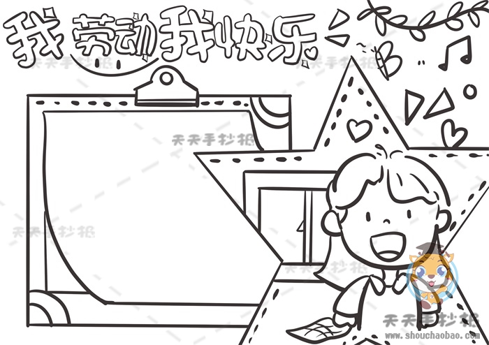 我劳动我快乐手抄报