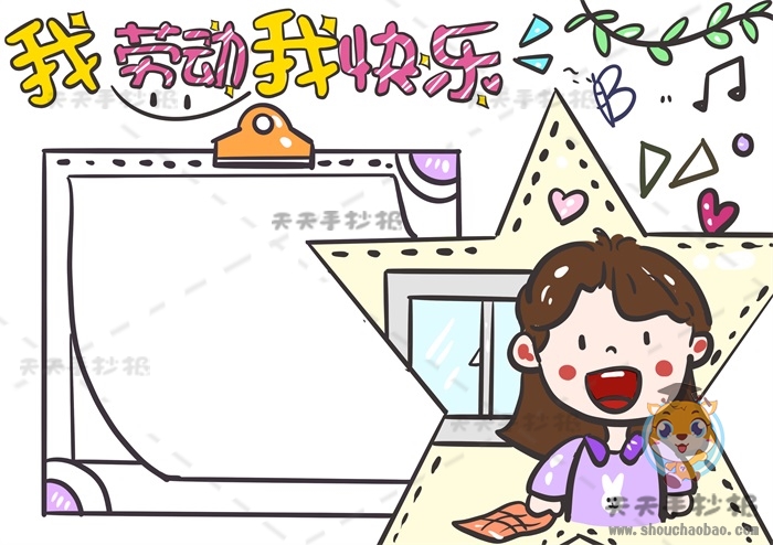 我劳动我快乐手抄报