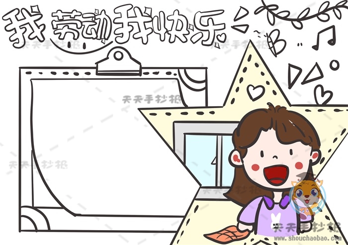 我劳动我快乐手抄报