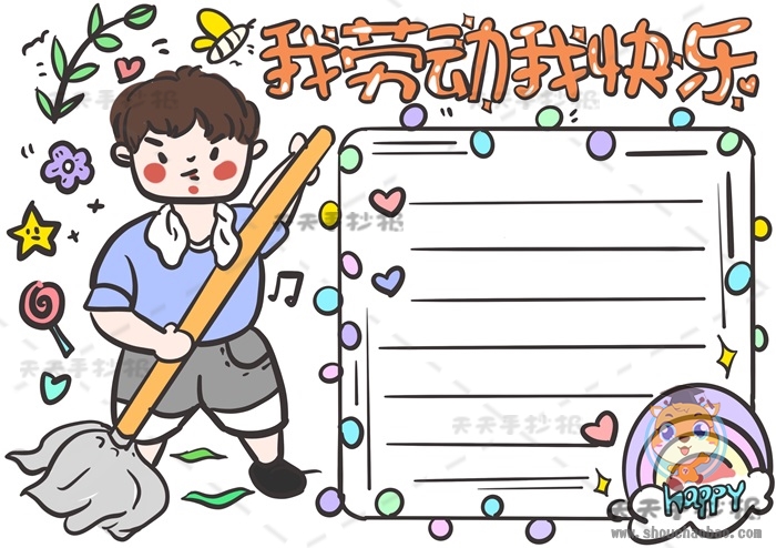 我劳动我快乐手抄报