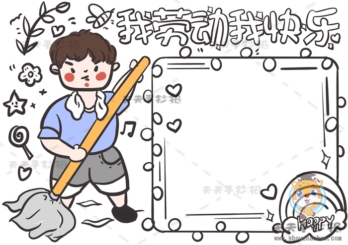 我劳动我快乐手抄报