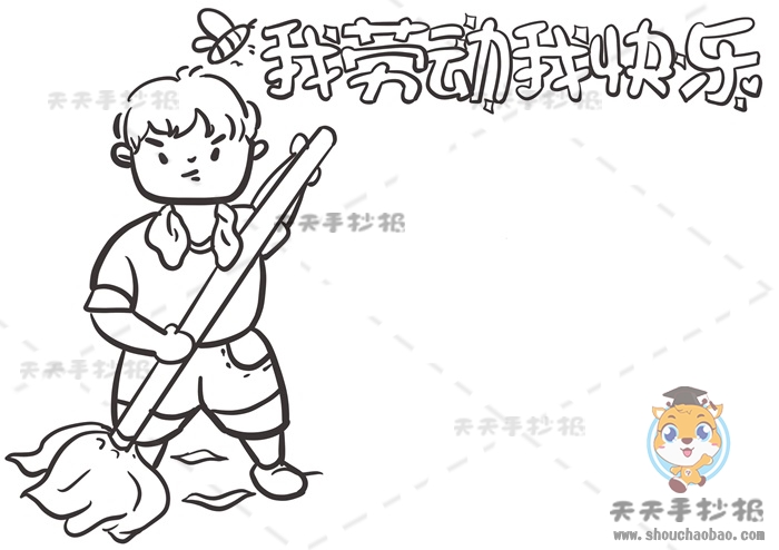 我劳动我快乐手抄报